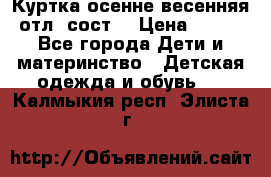 Куртка осенне-весенняя отл. сост. › Цена ­ 450 - Все города Дети и материнство » Детская одежда и обувь   . Калмыкия респ.,Элиста г.